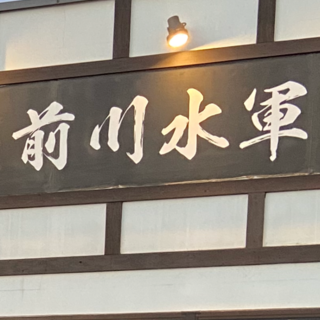 前川水軍 光の森店の写真23