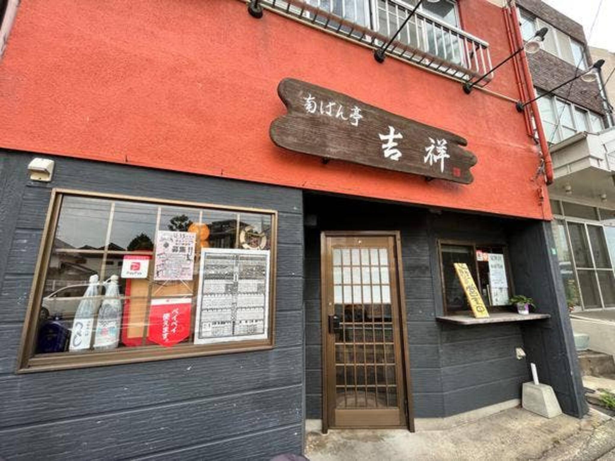 南ばん亭 吉祥 本店の代表写真4