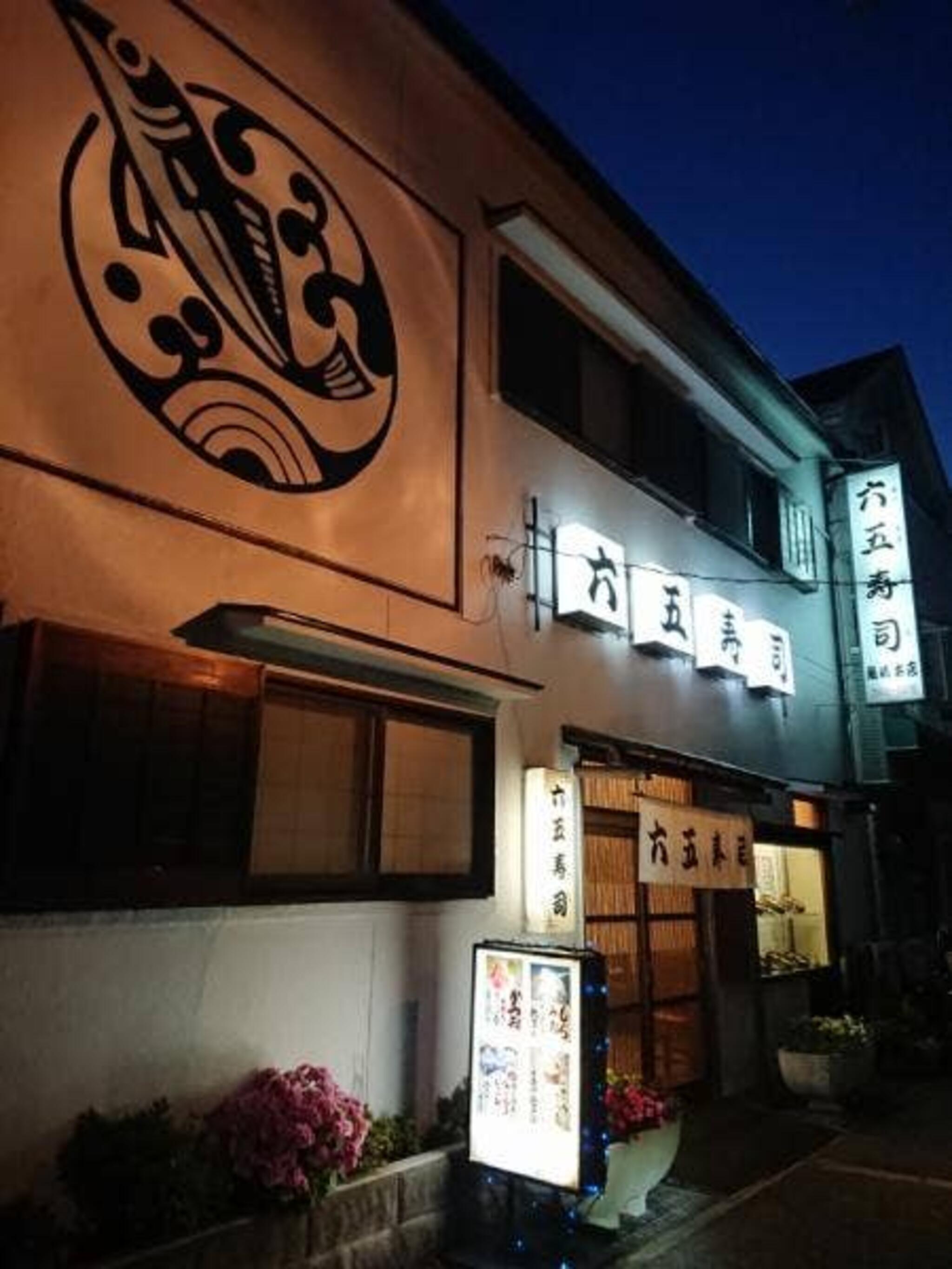 六五寿司魚崎店の代表写真2