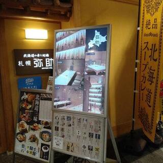 北海道の幸と地酒 札幌弥助 海浜幕張店の写真28