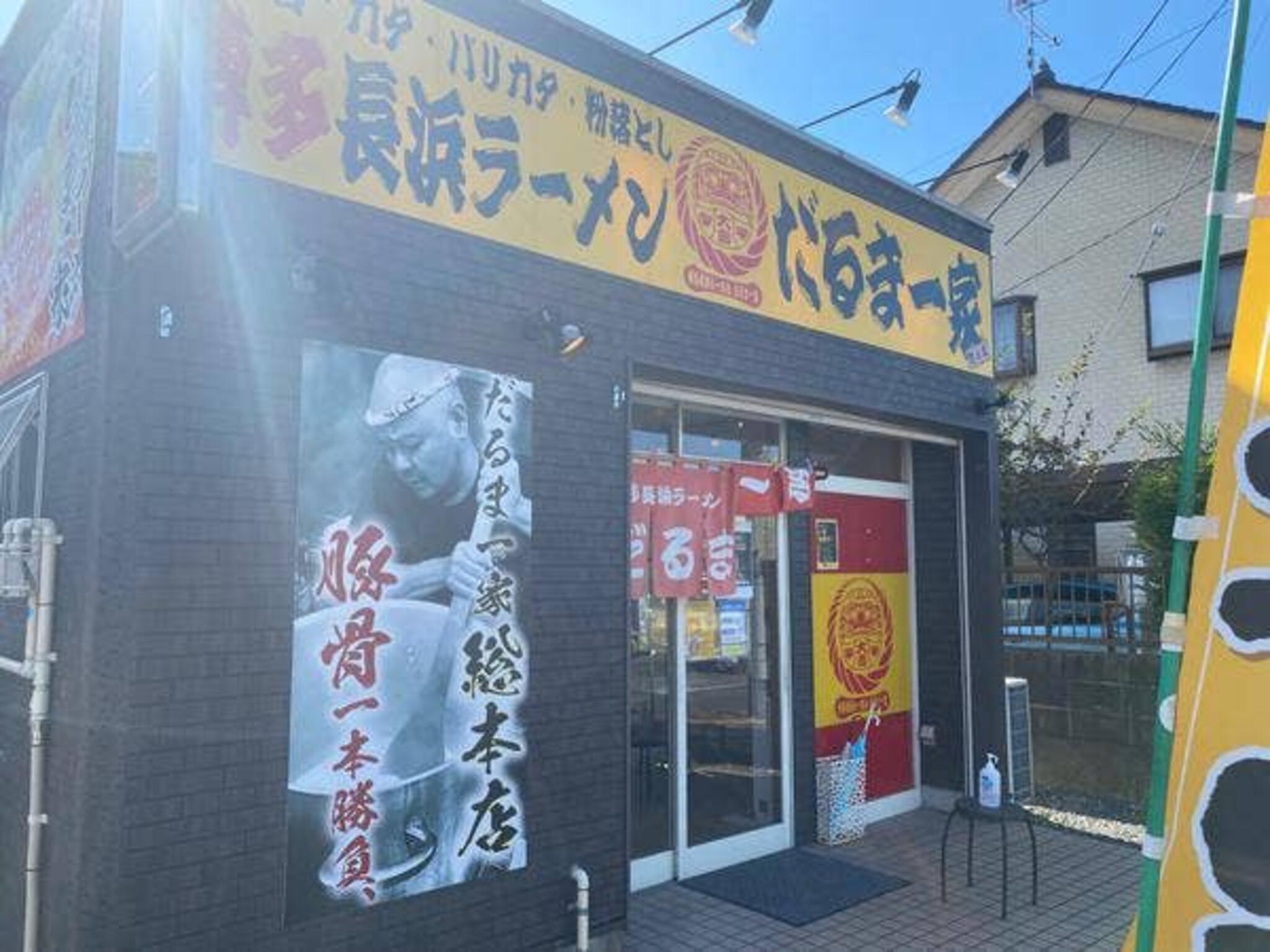 博多長浜ラーメン だるま一家の代表写真4