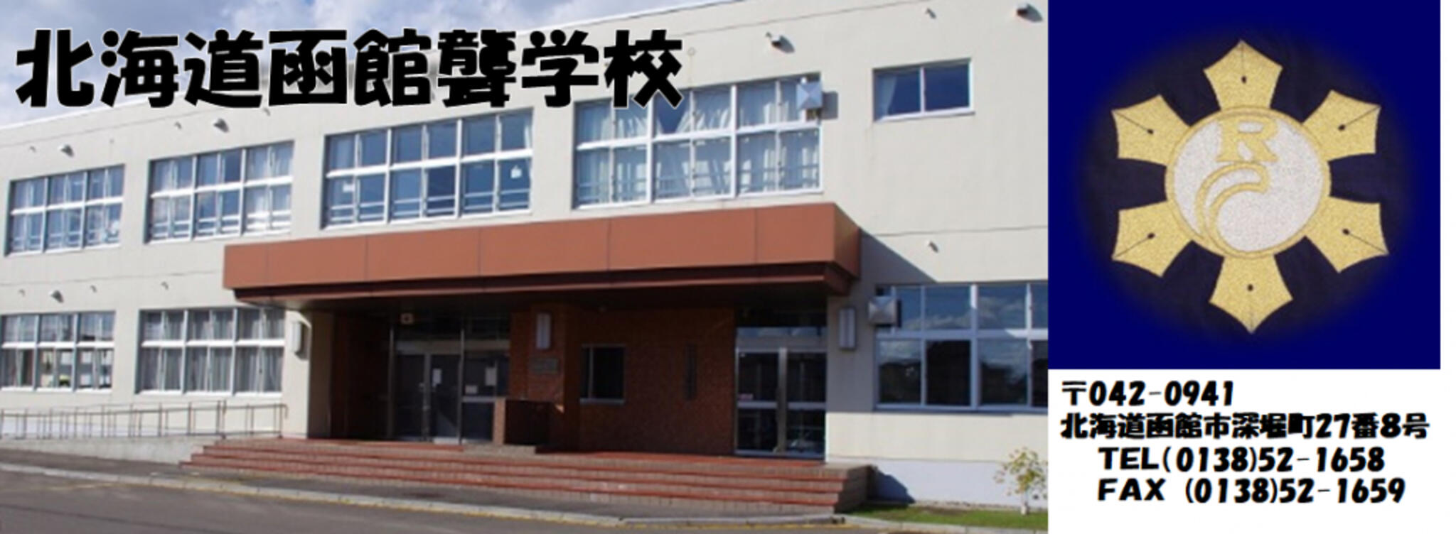 函館ろう学校の代表写真1