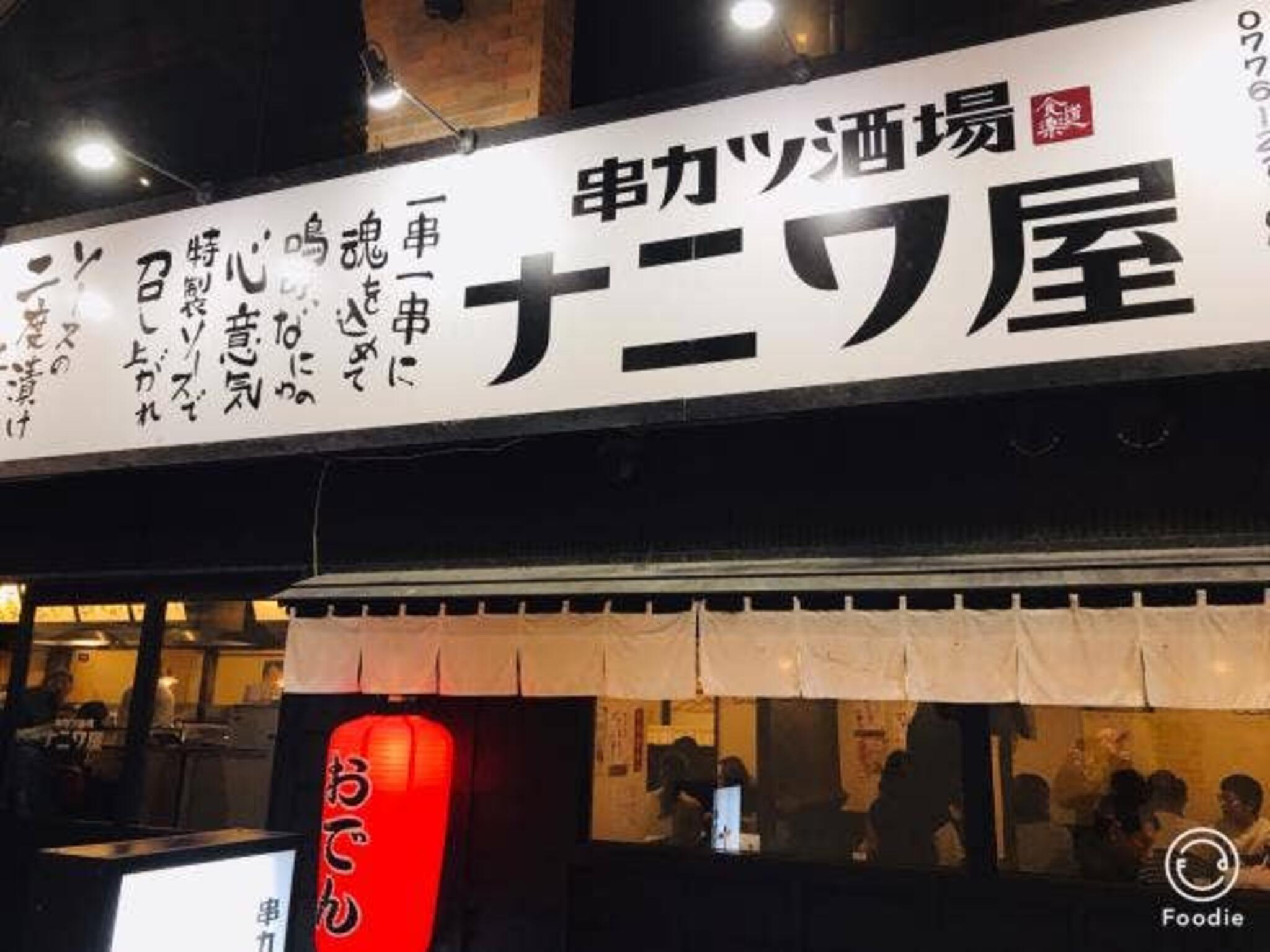 串カツ酒場ナニワ屋 福井駅前店の代表写真9