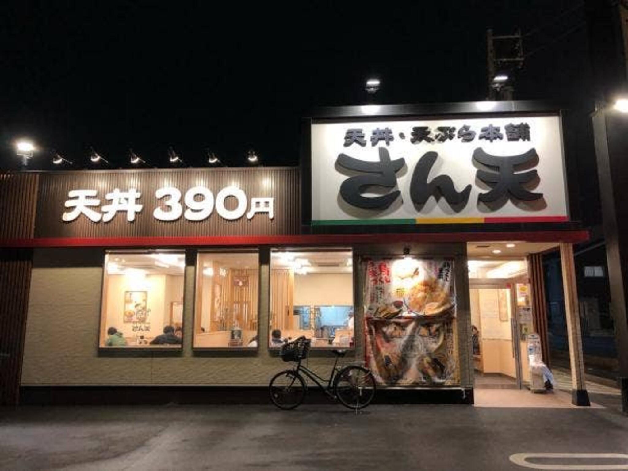 天丼・天ぷら本舗 さん天 鳴海店の代表写真2