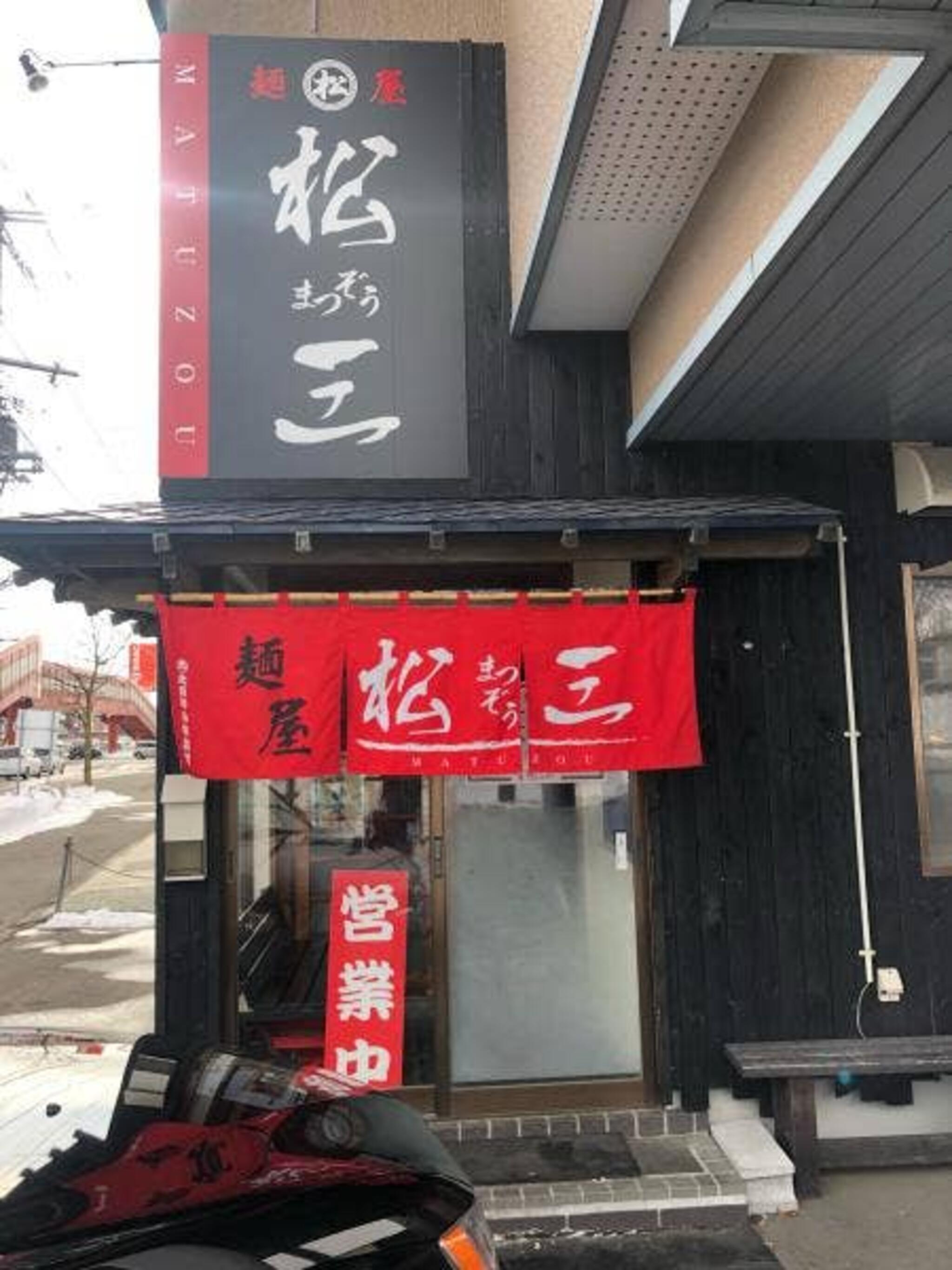 麺屋松三 曙店の代表写真5