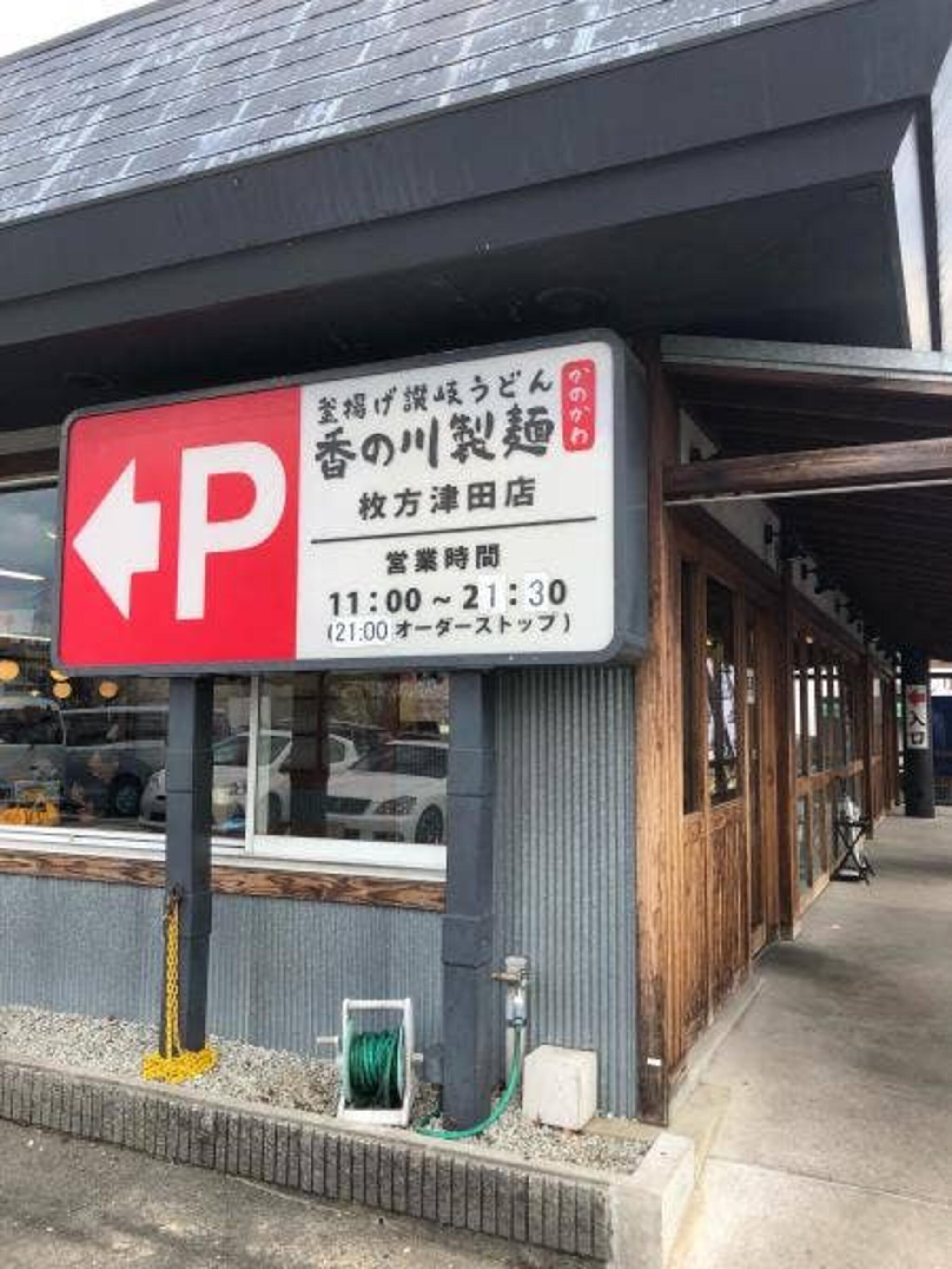 香の川製麺 枚方津田店の代表写真2