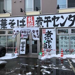 中華そば 札幌煮干センターの写真7