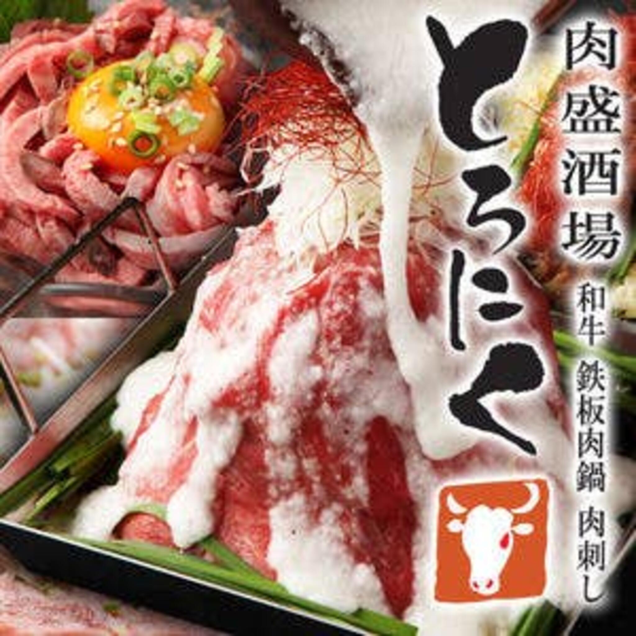 旬の牡蠣と旨い和牛×個室 とろにく 上野店の代表写真10