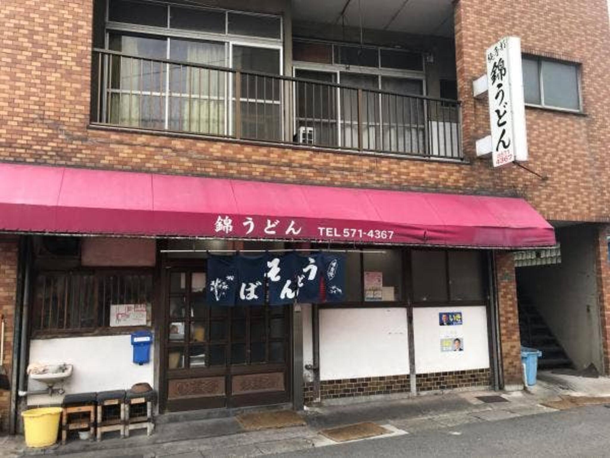 錦うどん 本店の代表写真7