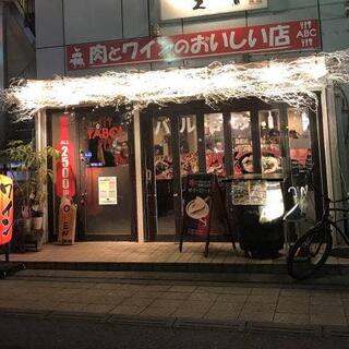 ABC茅ヶ崎 肉とワインのおいしい店の写真6
