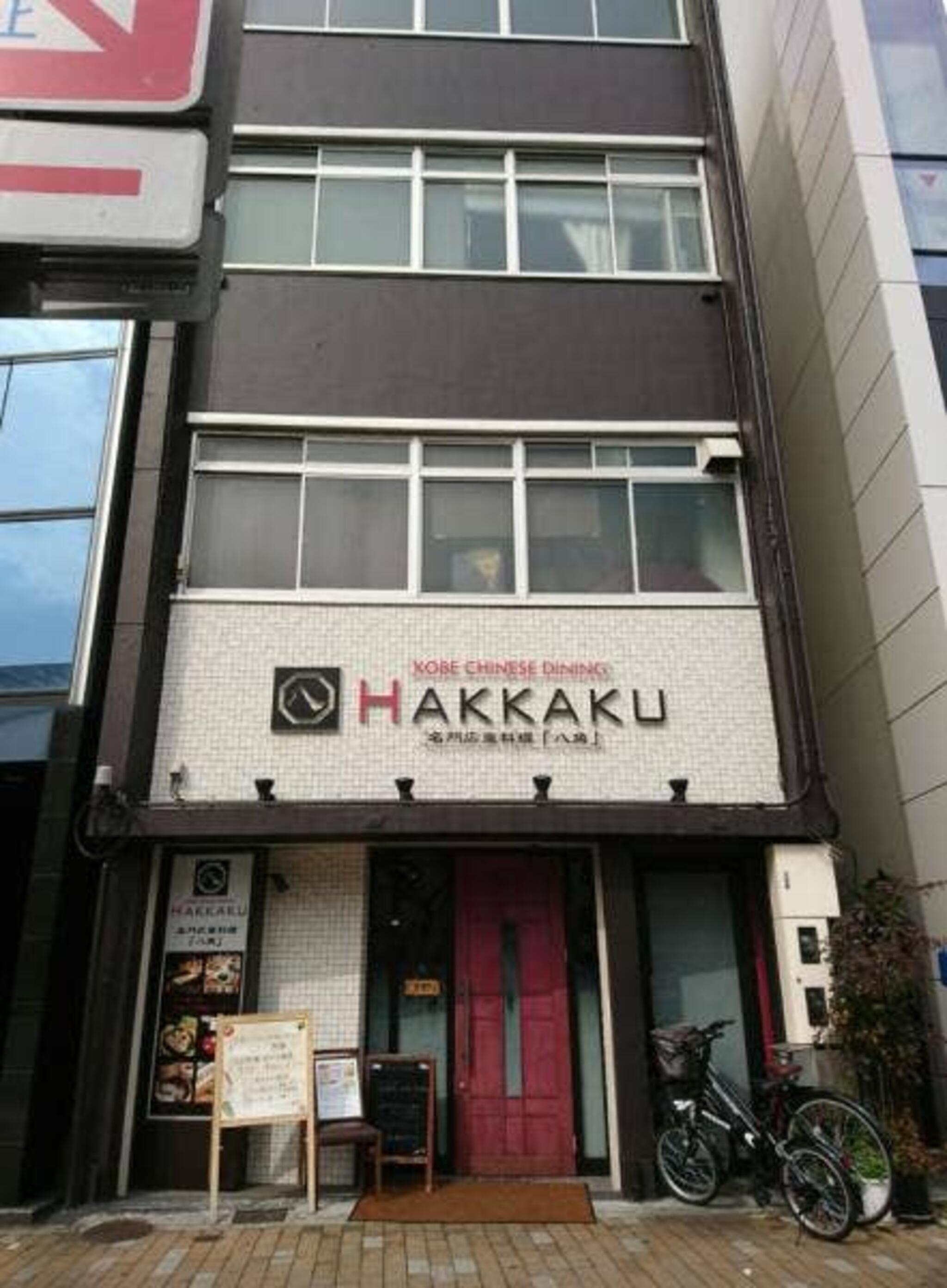 広東料理 HAKKAKUの代表写真5