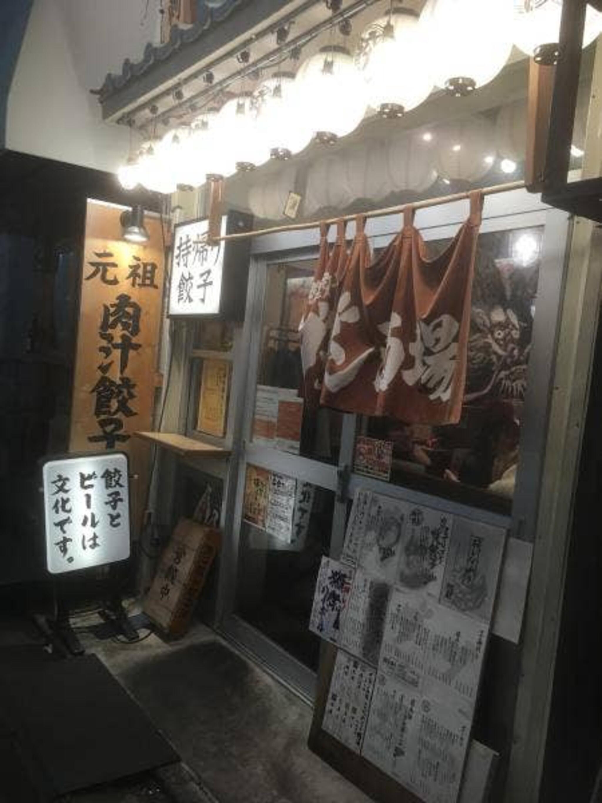 肉汁餃子のダンダダン 中目黒店の代表写真3