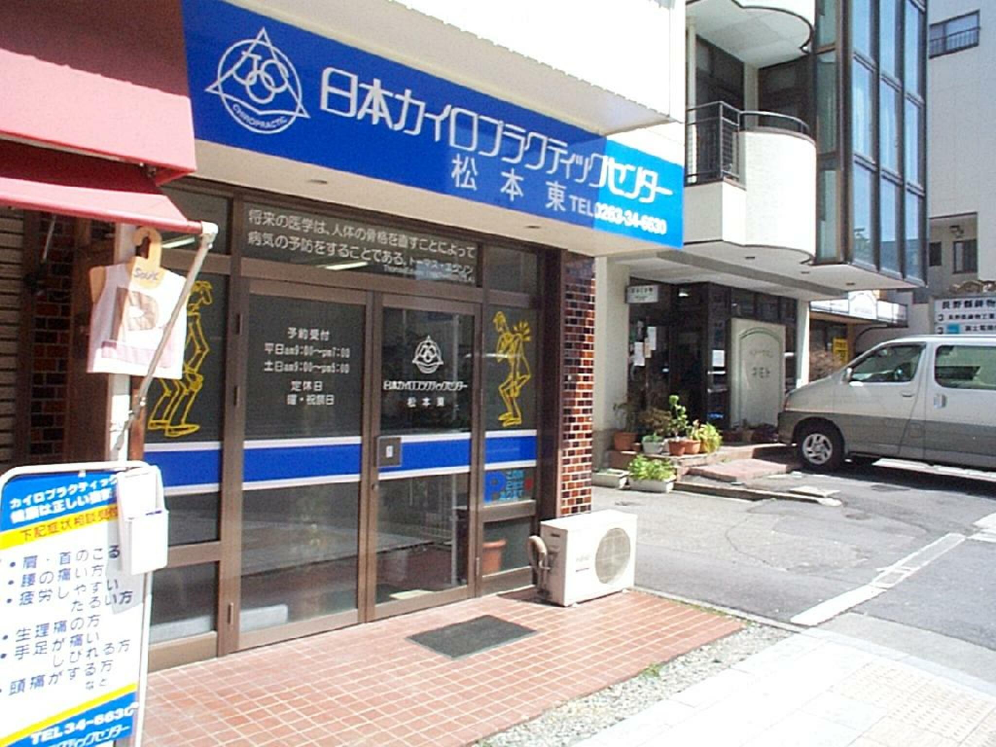 日本カイロプラクティックセンター 松本東の代表写真1