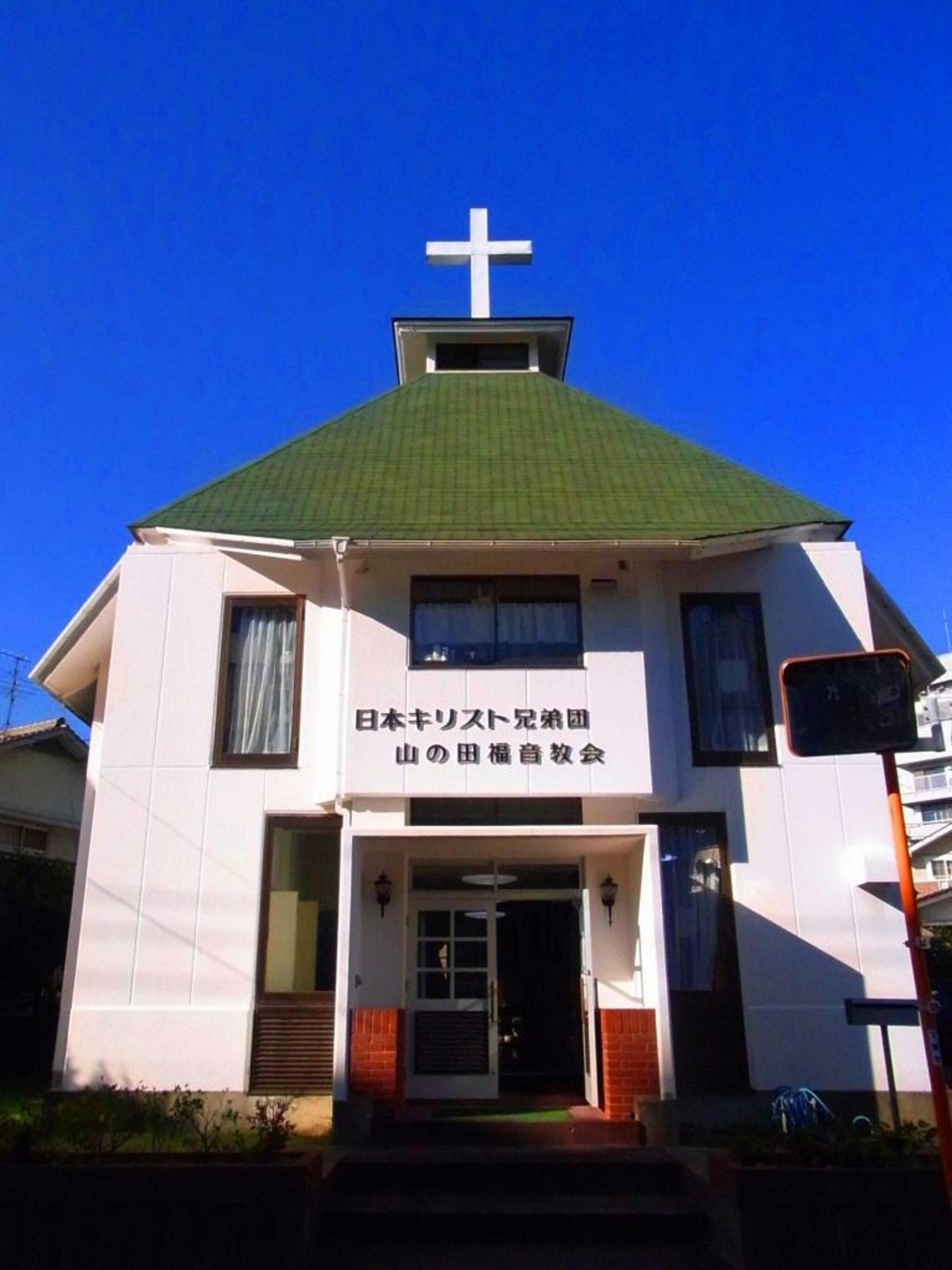 山の田福音教会の代表写真1
