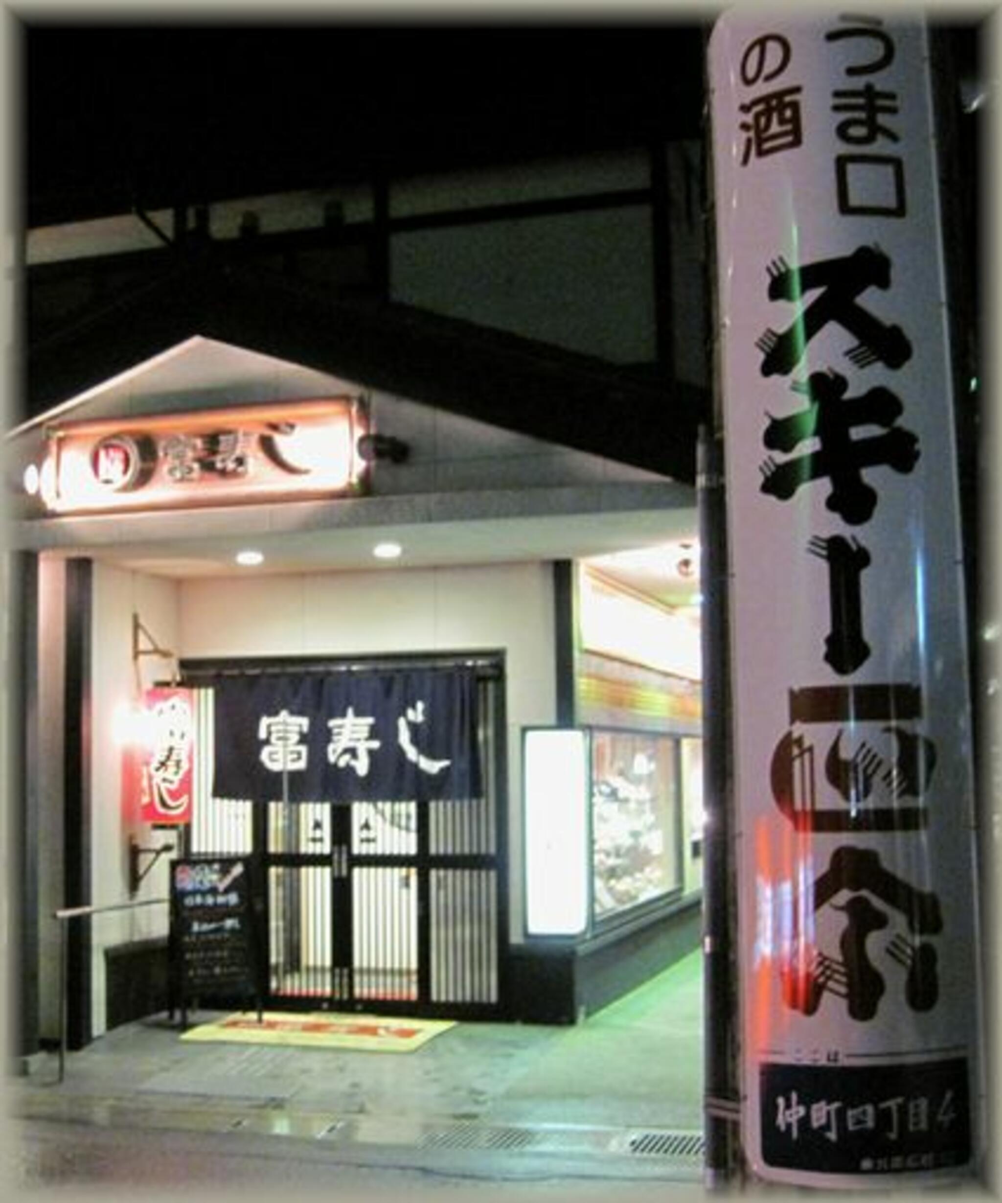 富寿し 高田駅前店の代表写真5