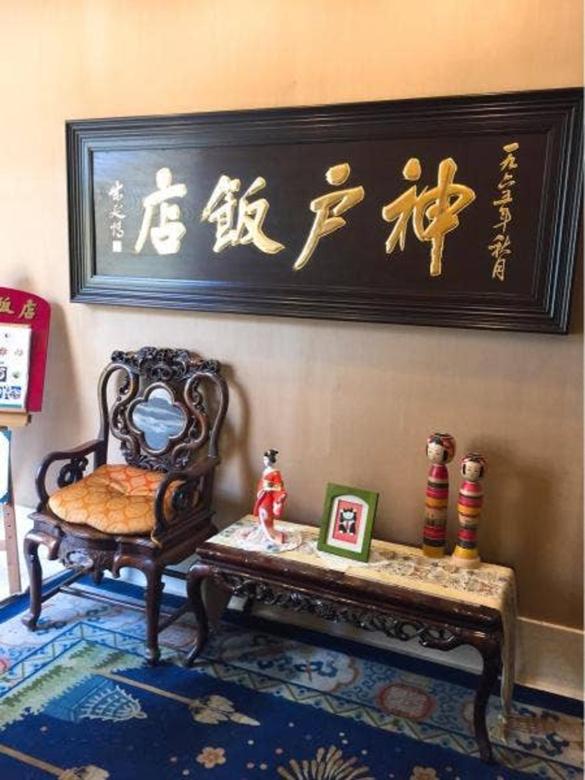 北京料理 神戸飯店の代表写真6