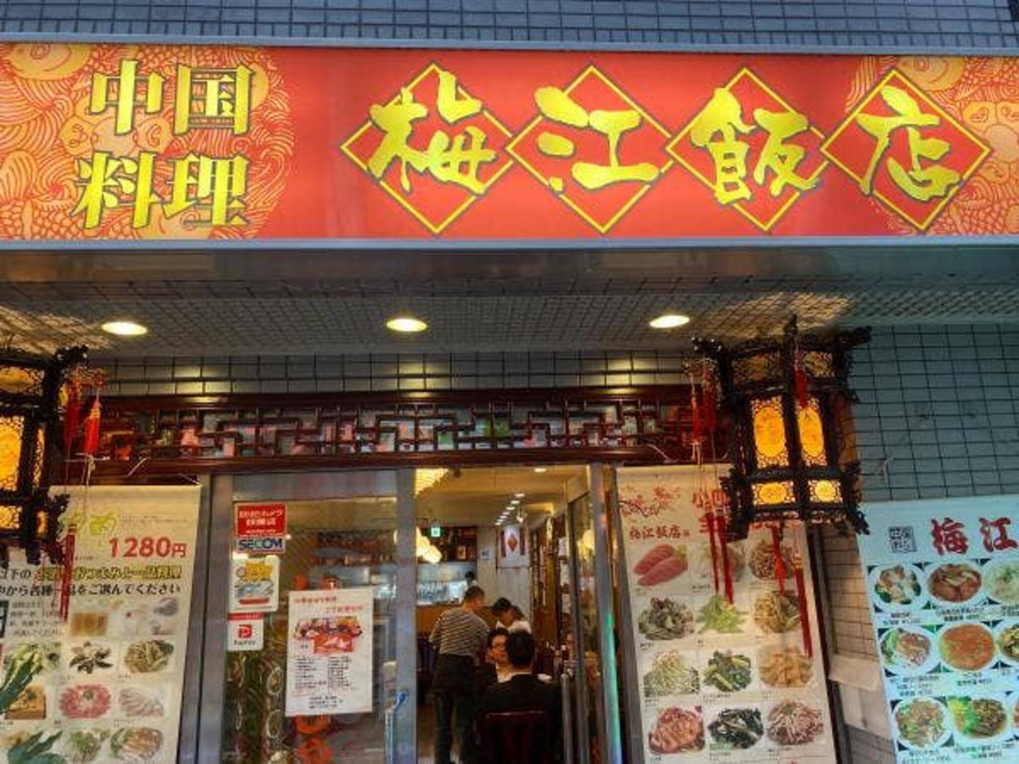 梅江飯店 梅丘店の代表写真2