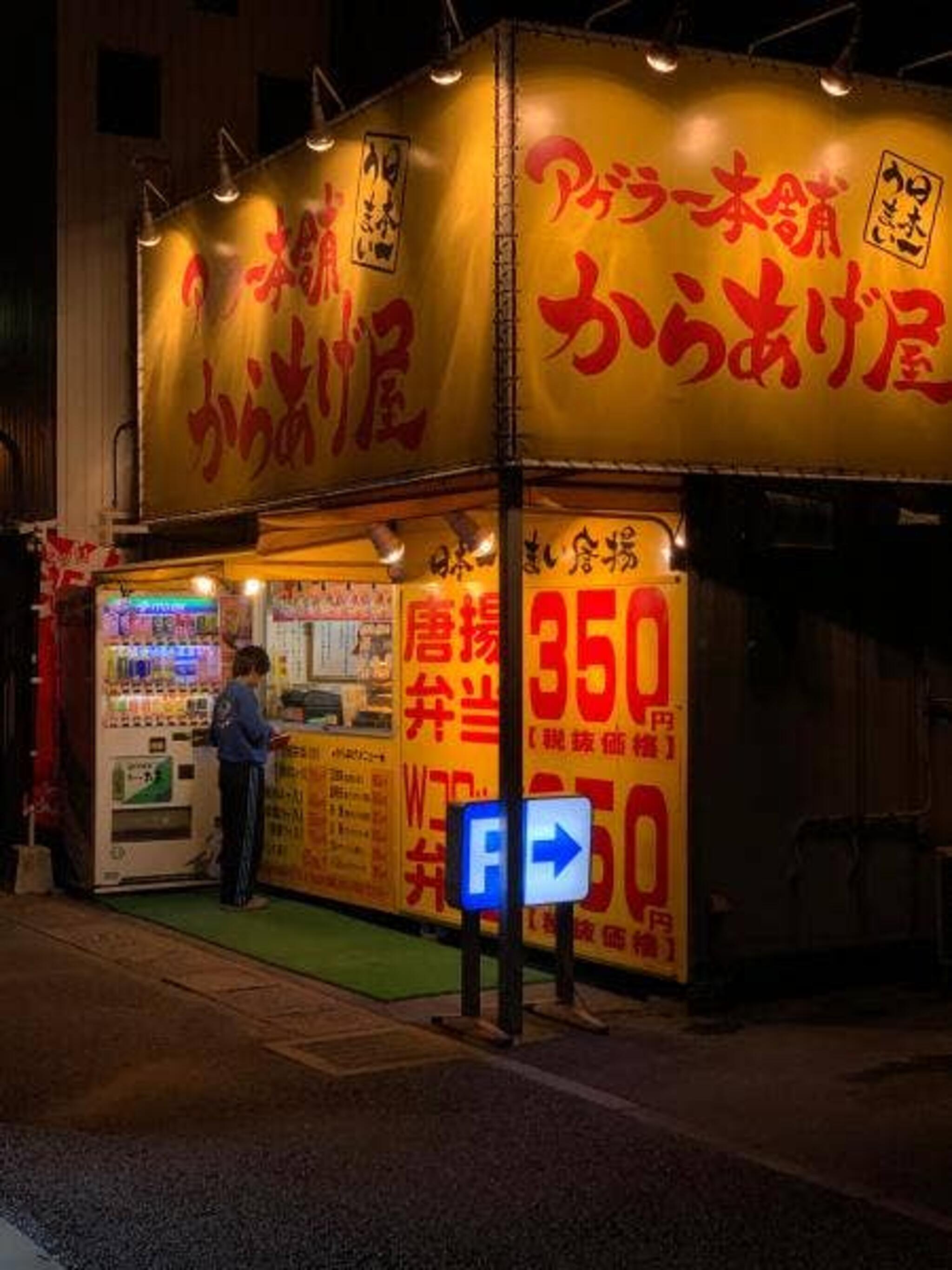 アゲラー本舗からあげ屋 鴻巣店の代表写真2