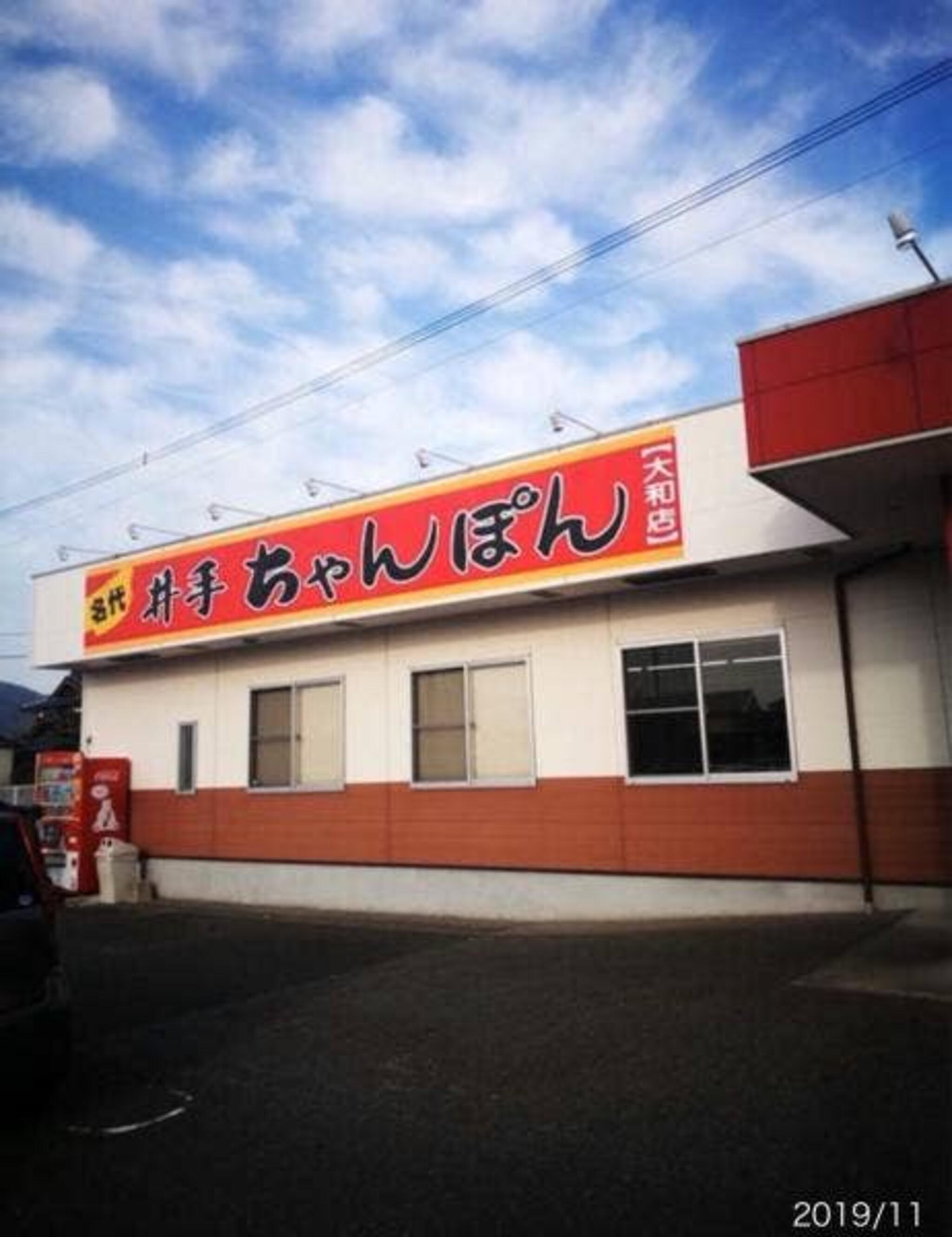 井手ちゃんぽん 大和店の代表写真10