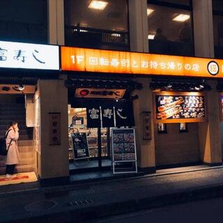 富寿し 長野駅前店の写真8