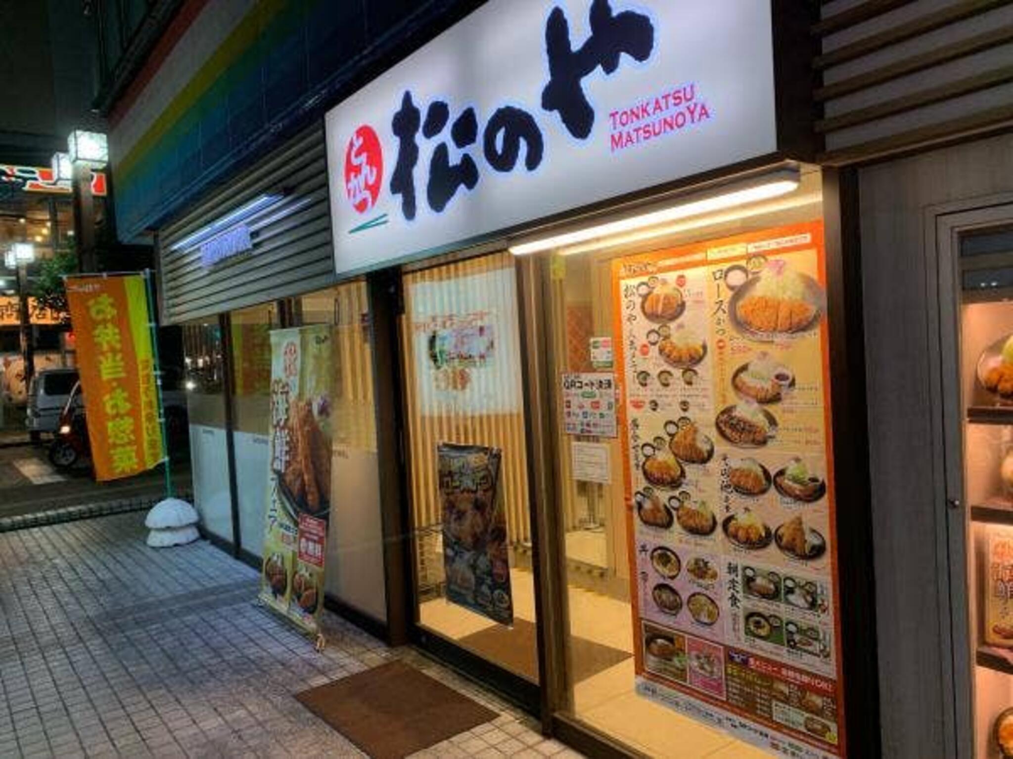 松のや 野毛店の代表写真3