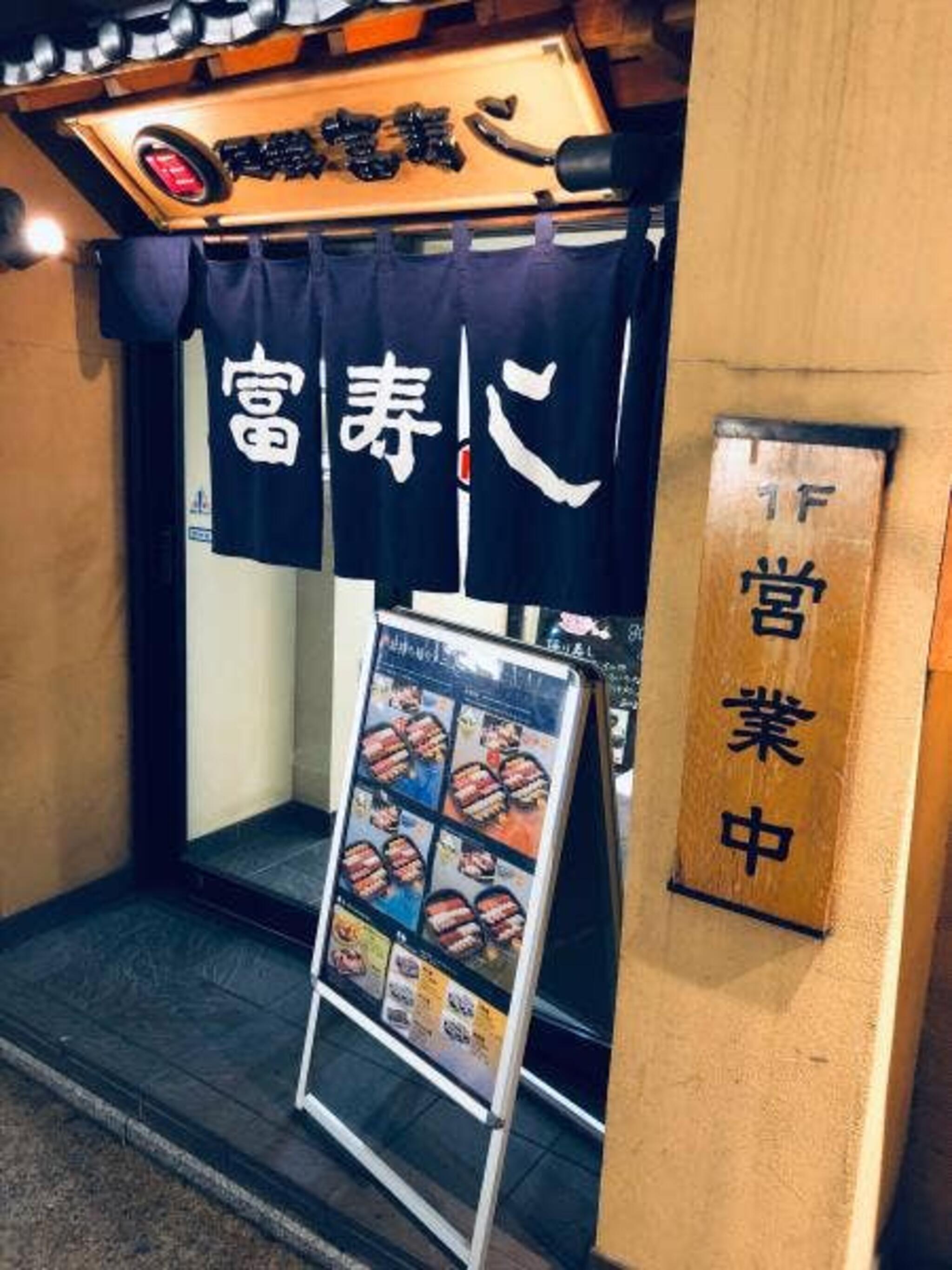 富寿し 長野駅前店の代表写真10