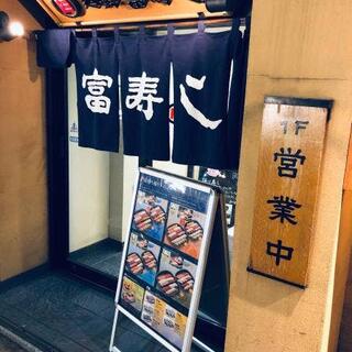 富寿し 長野駅前店の写真10
