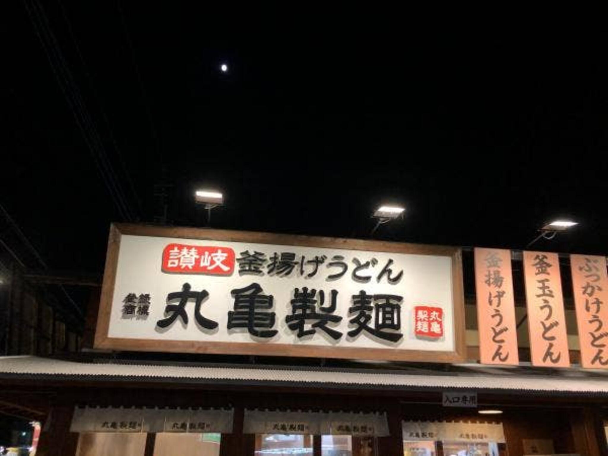 丸亀製麺 富士厚原の代表写真10