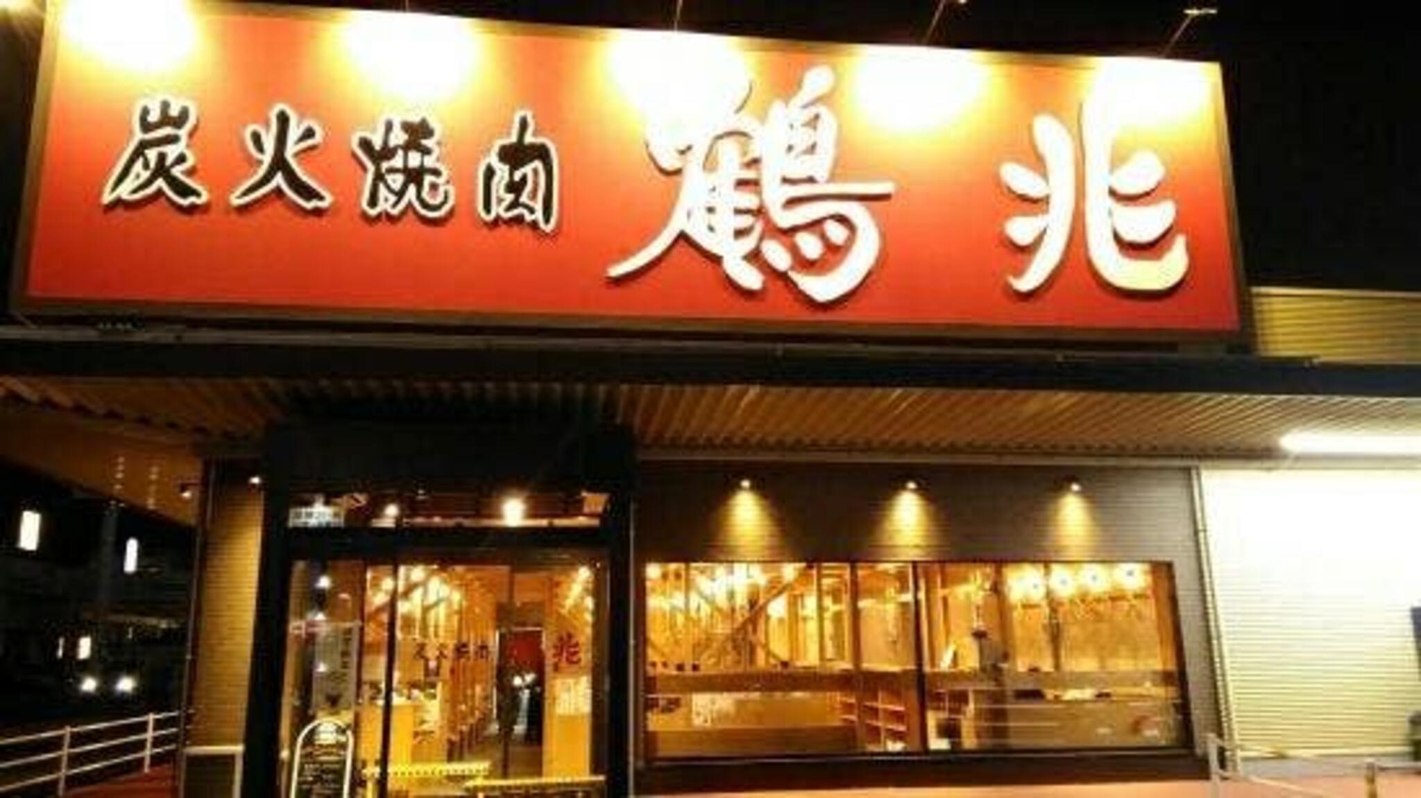 炭火焼肉鶴兆 香芝店の代表写真4