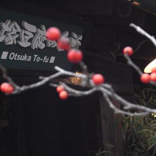 大塚豆腐の台所の写真23