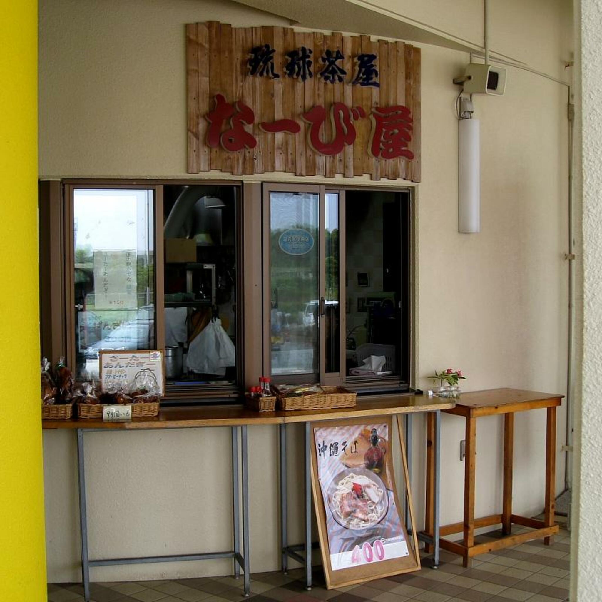 琉球茶屋なーび屋の代表写真2