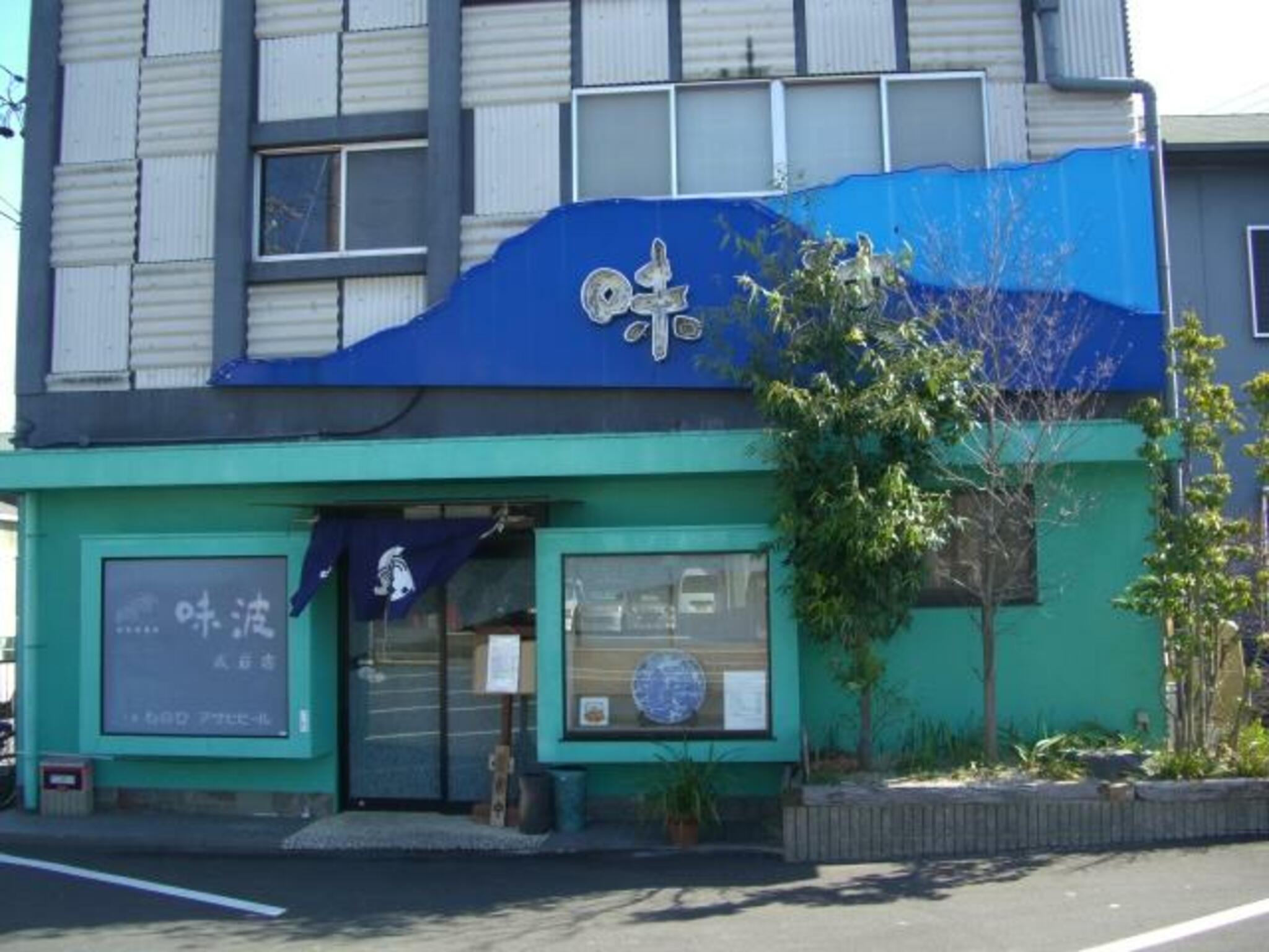 味波 成岩店の代表写真4