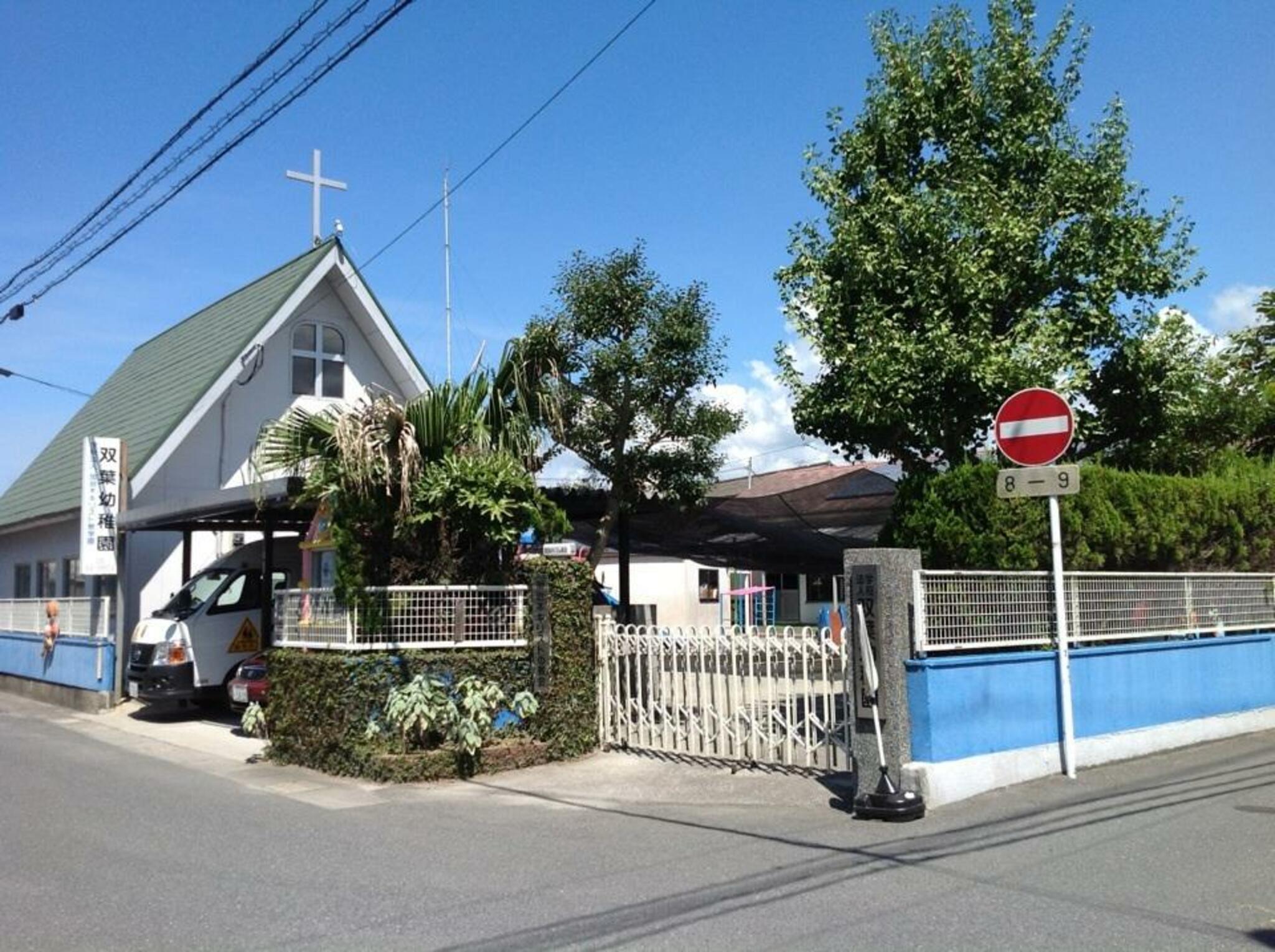 認定こども園双葉幼稚園 - 姶良市加治木町朝日町/幼稚園 | Yahoo!マップ