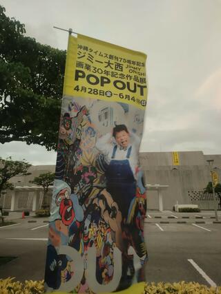 沖縄県立博物館・美術館のクチコミ写真3