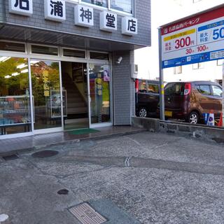 石浦神堂店の写真1