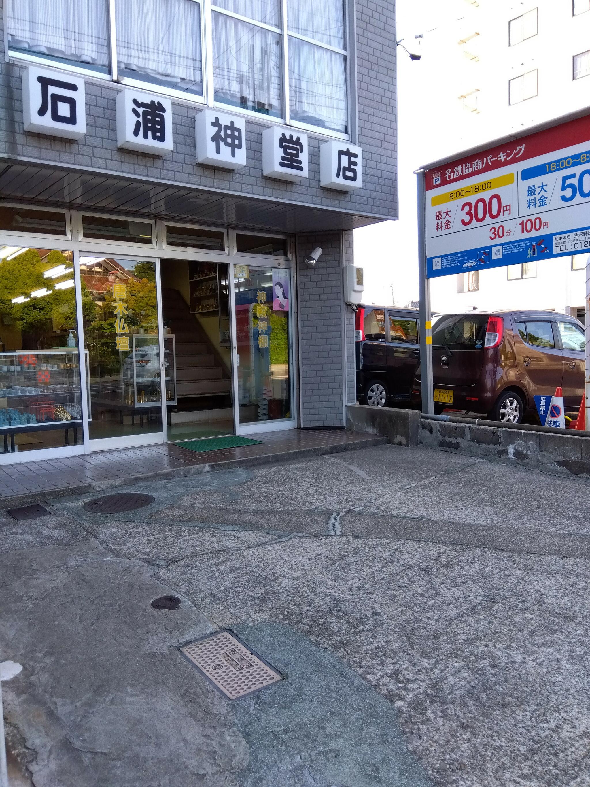 石浦神堂店の代表写真1