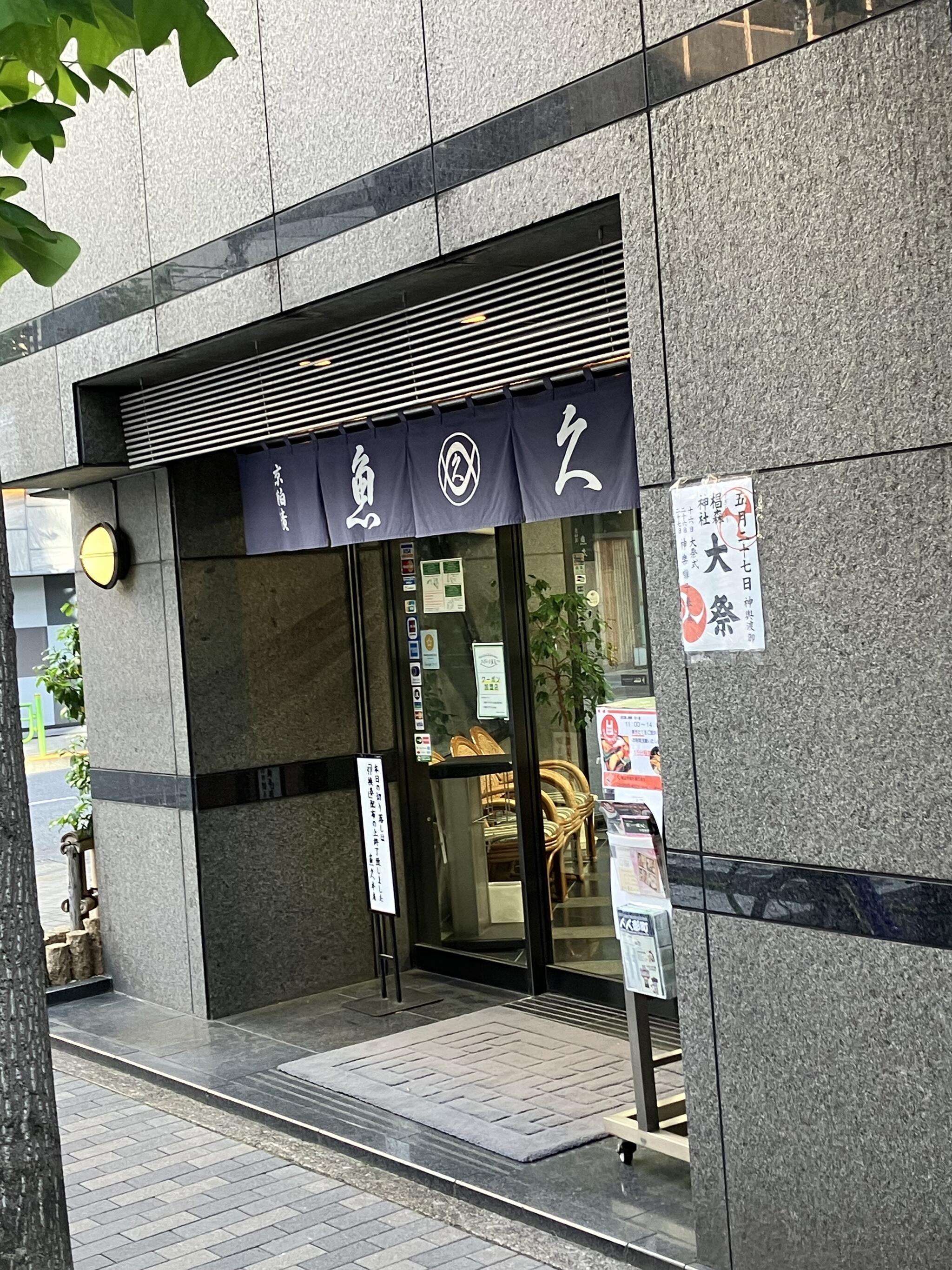 日本料理 魚久 本店の代表写真2