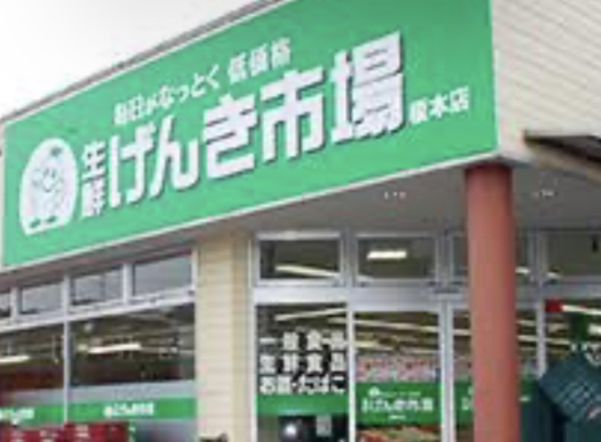 スーパー魚長 生鮮げんき市場 希望ヶ丘店の代表写真3