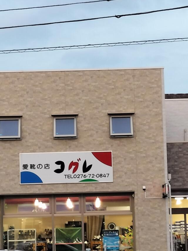 館林 愛靴の店コグレ