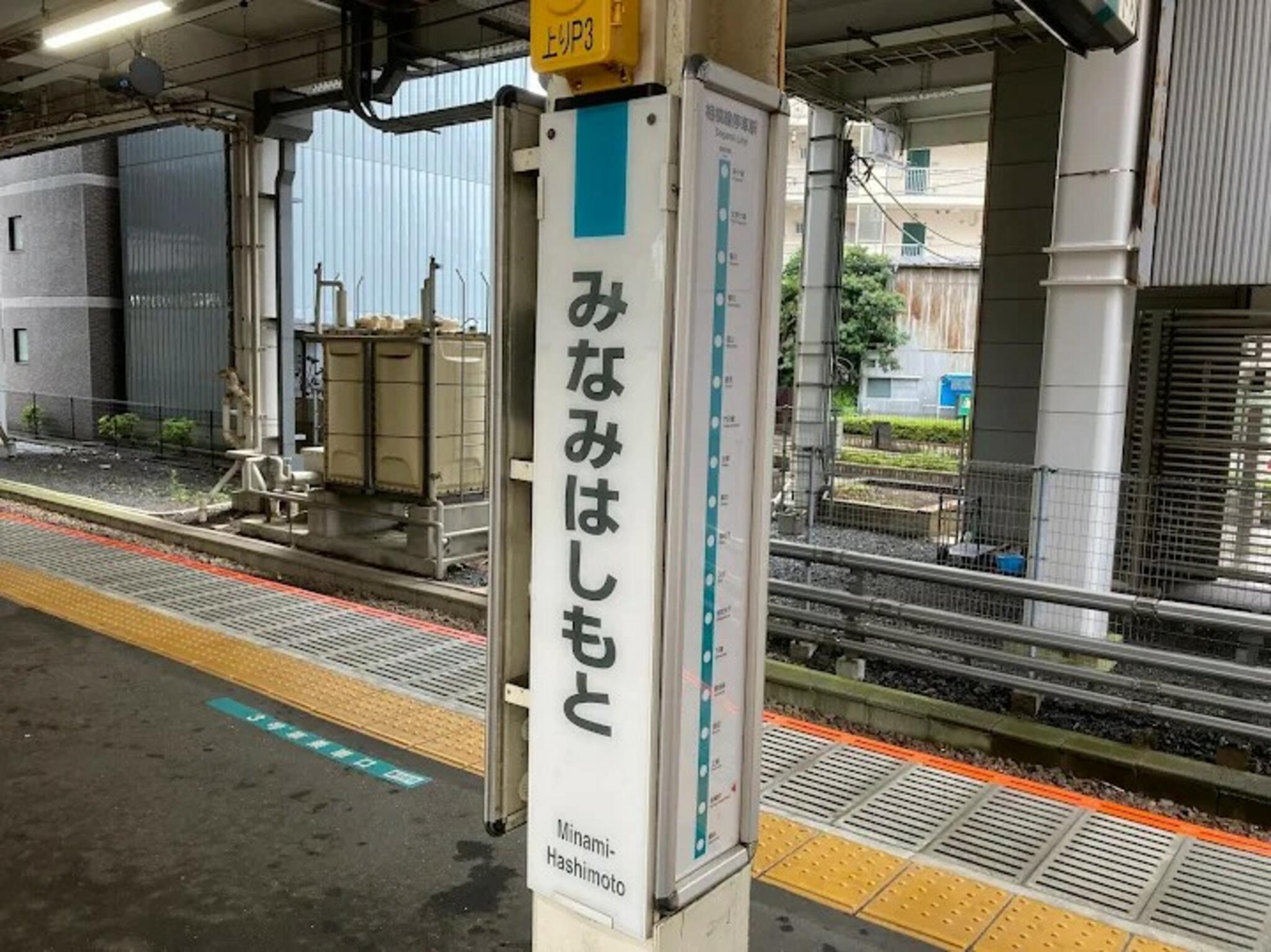 南橋本駅の代表写真1