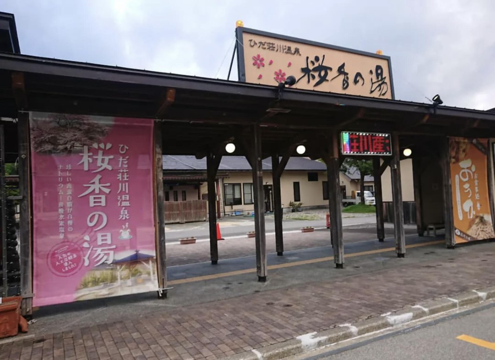 ひだ荘川温泉 桜香の湯の代表写真9