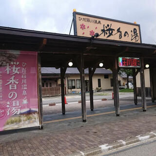 ひだ荘川温泉 桜香の湯の写真9
