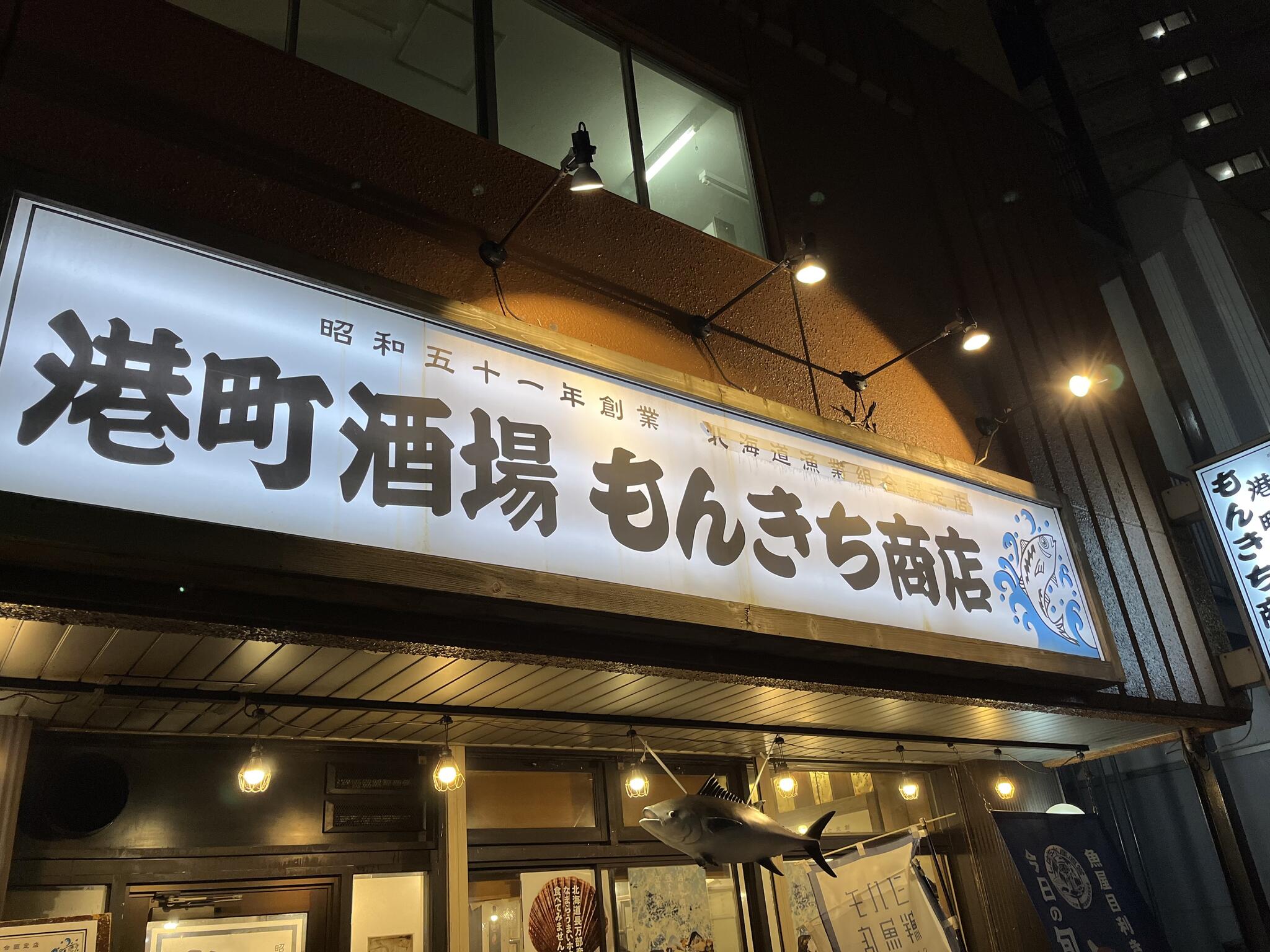 もんきち商店 新札幌店の代表写真2