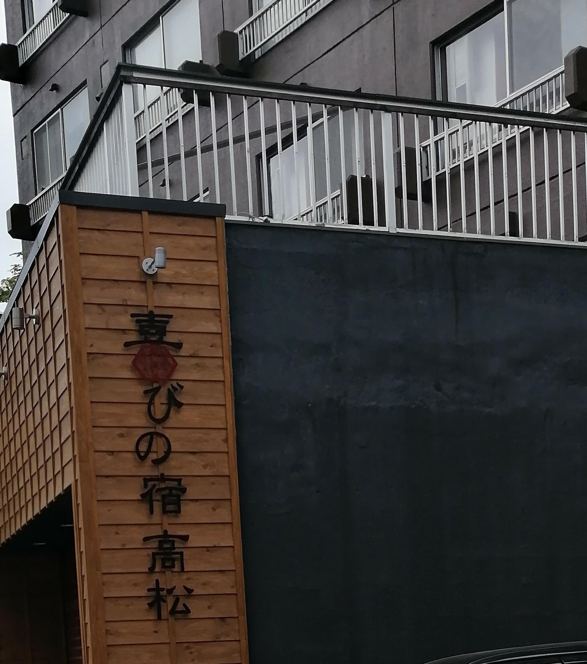 草津温泉喜びの宿高松の代表写真9