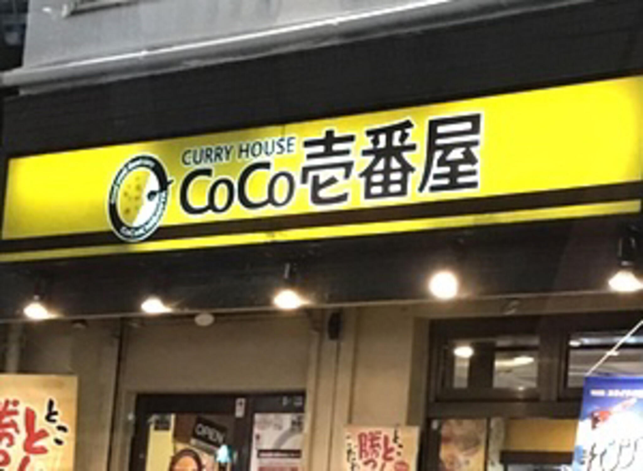 カレーハウス CoCo壱番屋 JR武蔵浦和駅東口店の代表写真8