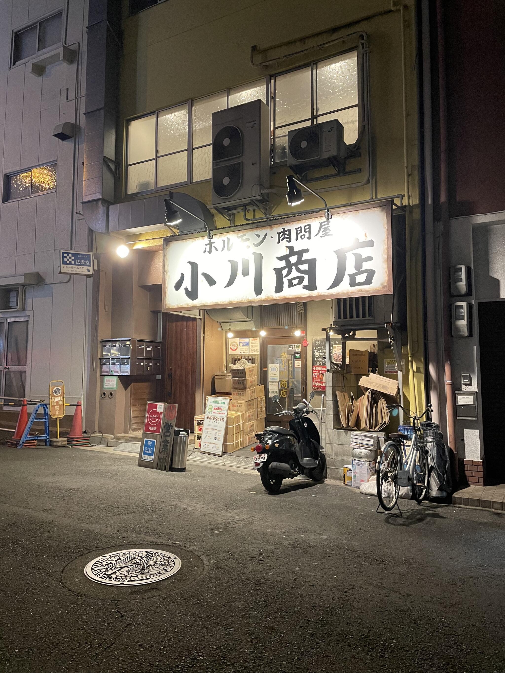 ホルモン肉問屋 小川商店 日本橋店の代表写真4