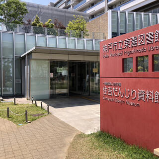 神戸市立 東灘図書館の写真3