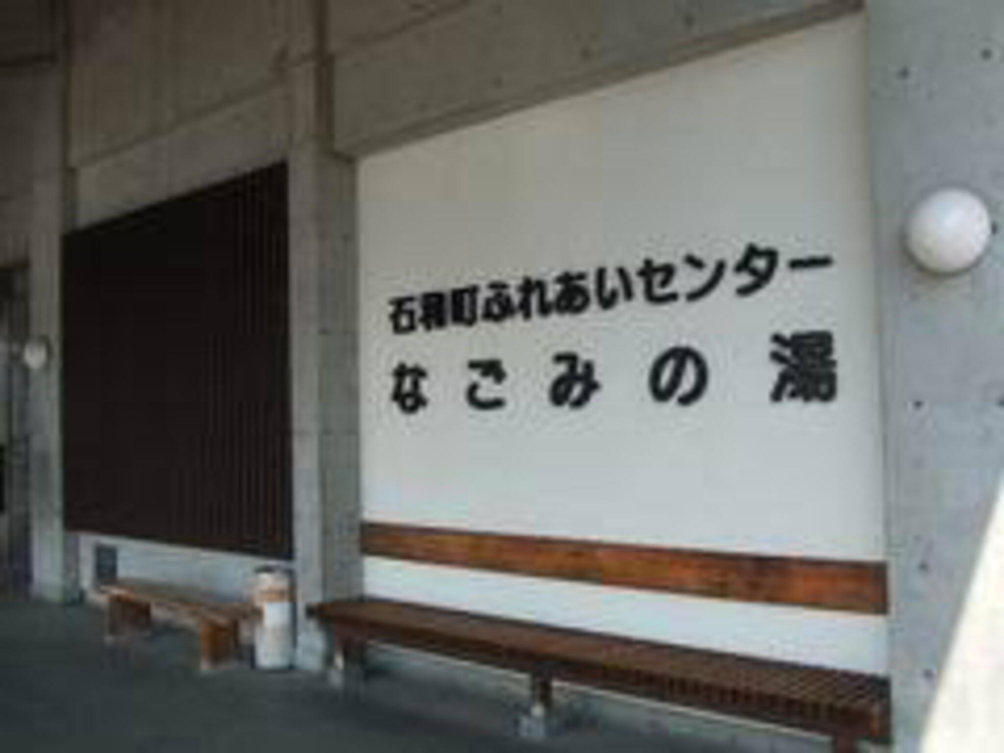 石和ふれあいセンター なごみの湯の代表写真5