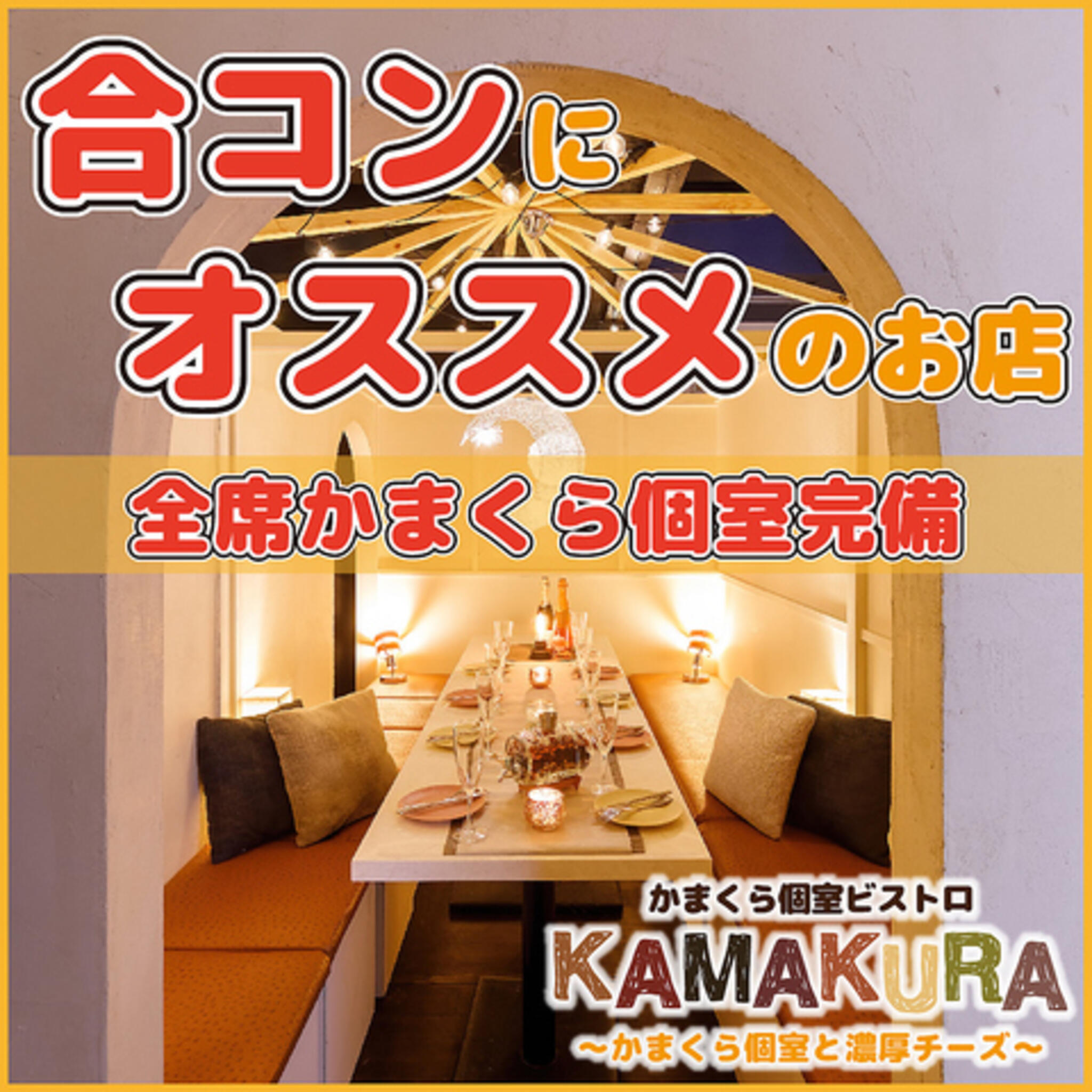かまくら個室ビストロ KAMAKURA 錦糸町店の代表写真4