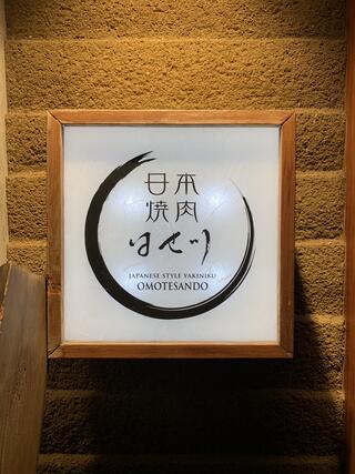 日本焼肉はせ川 表参道店のクチコミ写真1